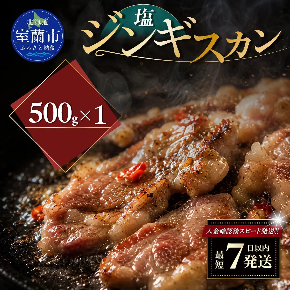 塩ジンギスカン500g×1 MROA209