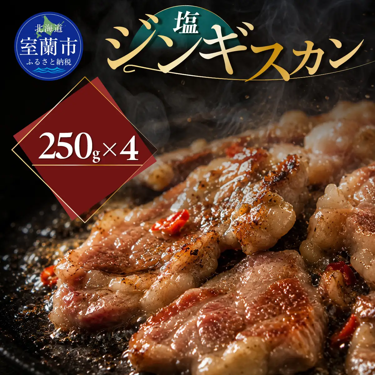塩ジンギスカン250g×4 MROA229