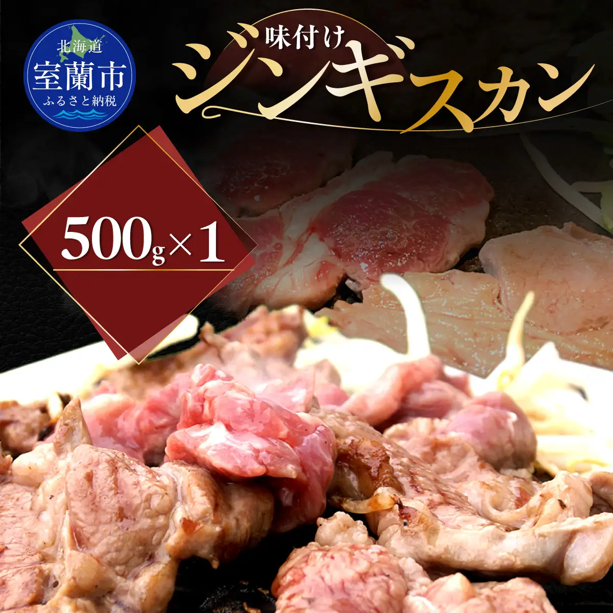 味付けジンギスカン500g×1 MROA241