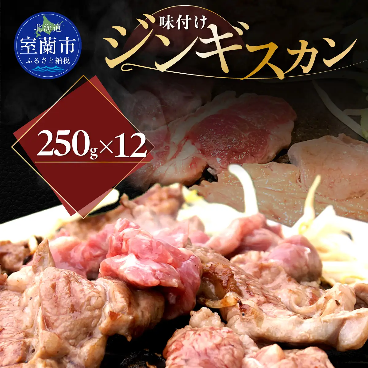 味付けジンギスカン250g×12 MROA268
