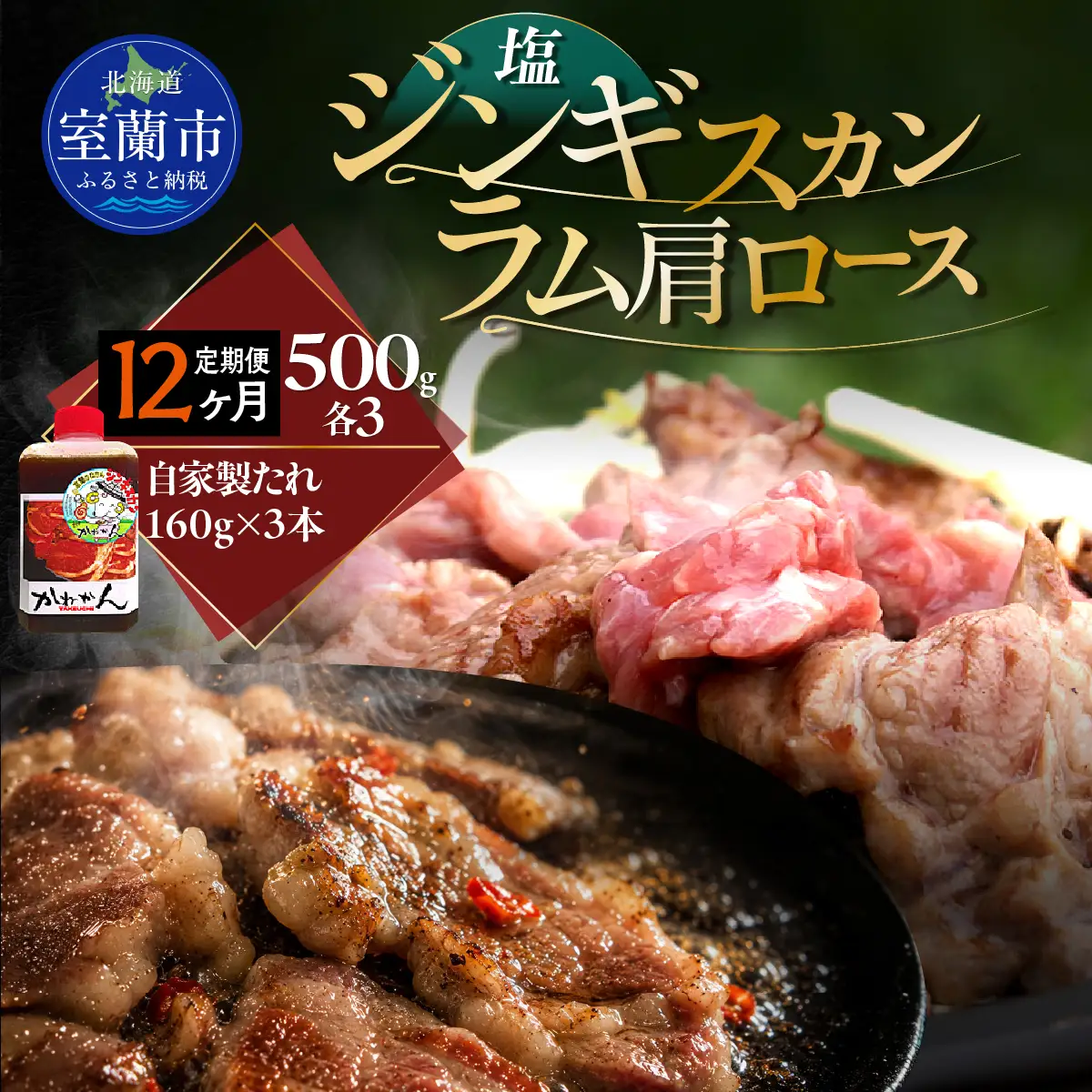 【12ヶ月定期便】塩ジンギスカン500g×3 ラム肩ロース500g×3 セット MROA283