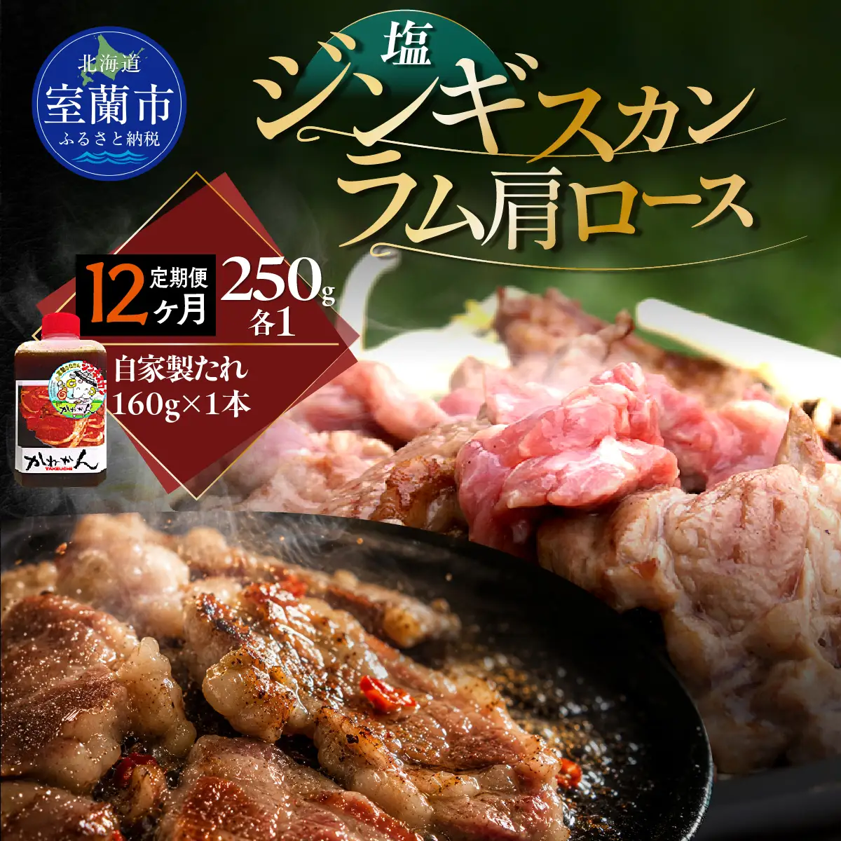 【12ヶ月定期便】塩ジンギスカン250g×1 ラム肩ロース250g×1 セット MROA287