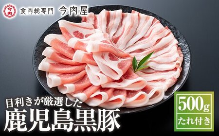A-008 《数量限定》かごしま黒豚しゃぶしゃぶセット計約500g(たれ付き)【今肉屋】
