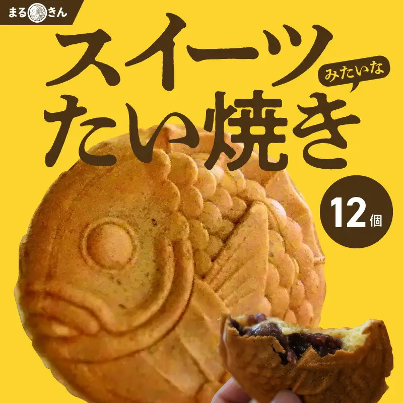 S092-001B_たい焼き「まるきん」12個入り / たい焼き あんこ クリーム たいやき 和菓子