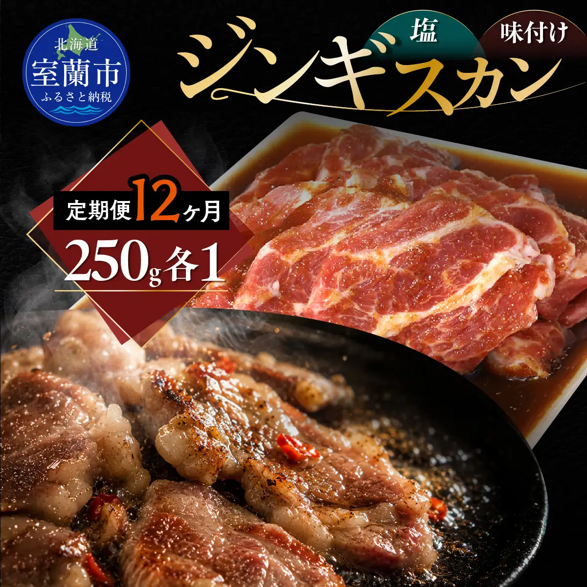 【12ヶ月定期便】塩ジンギスカン250g×1 味付けジンギスカン250g×1 セット MROA315
