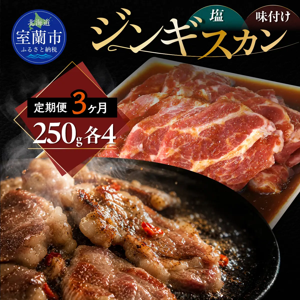 【3ヶ月定期便】塩ジンギスカン250g×4 味付けジンギスカン250g×4 セット MROA321