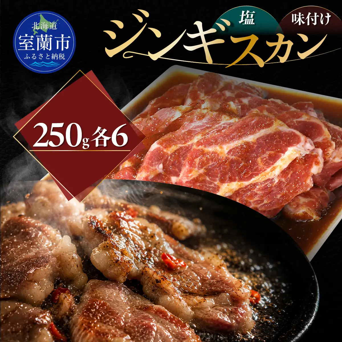 塩ジンギスカン250g×6 味付けジンギスカン250g×6 セット MROA324