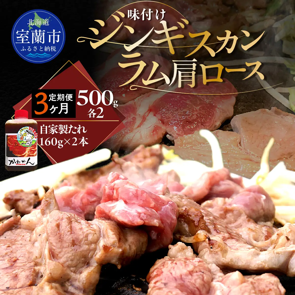 【3ヶ月定期便】味付けジンギスカン500g×2 ラム肩ロース500g×2 セット MROA329
