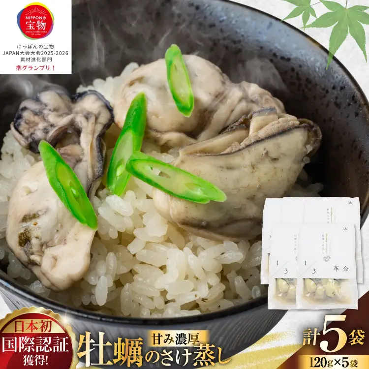 1/3革命 牡蠣のさけ蒸し セット 120g 5袋 計600g