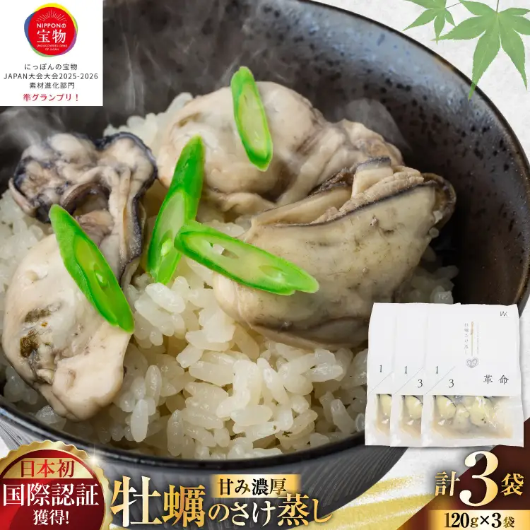 1/3革命 牡蠣のさけ蒸し セット 120g 3袋 計360g