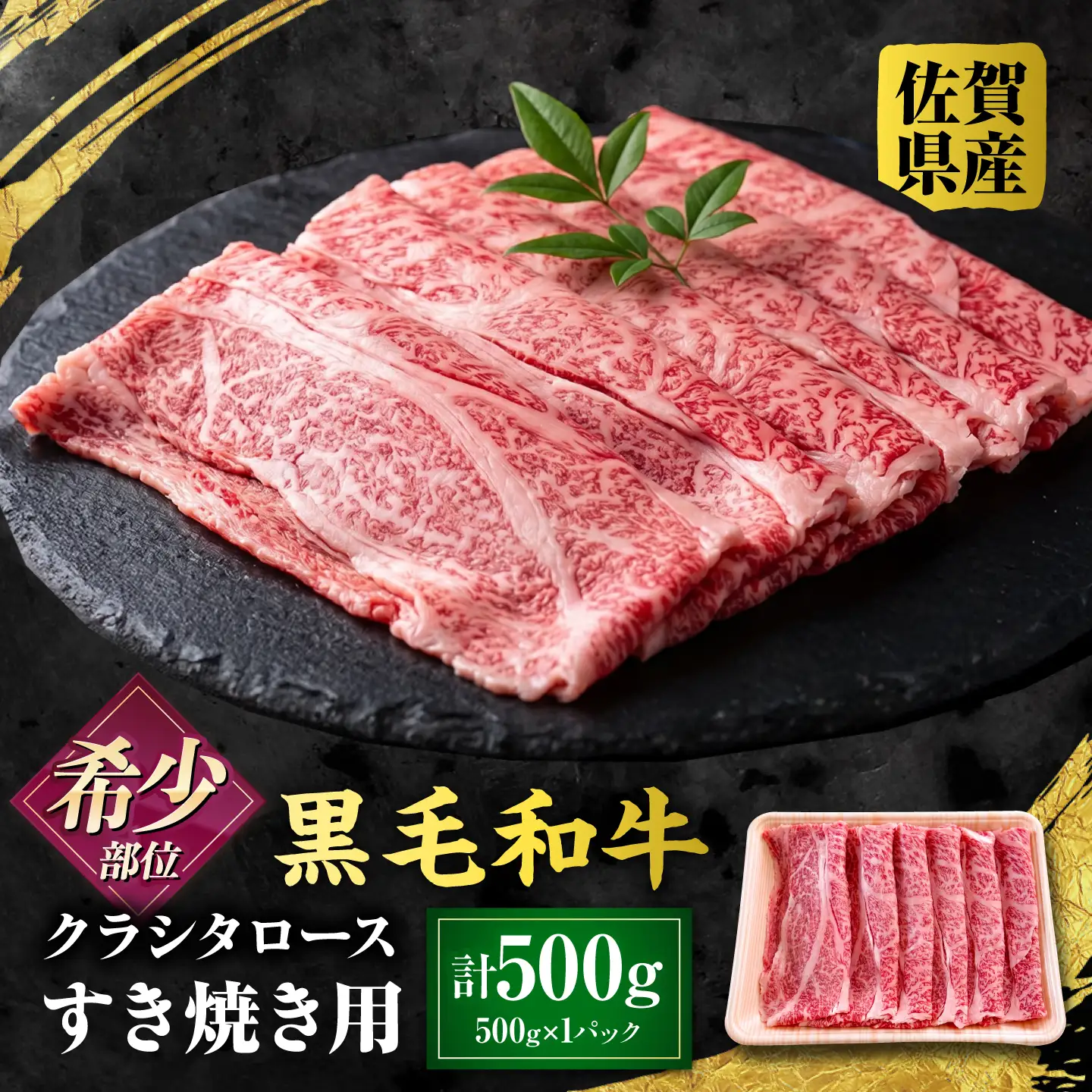厳選 佐賀県産 黒毛和牛 クラシタローススライス 500g （すき焼き用） 吉野ケ里町 / 株式会社一[FEA001]