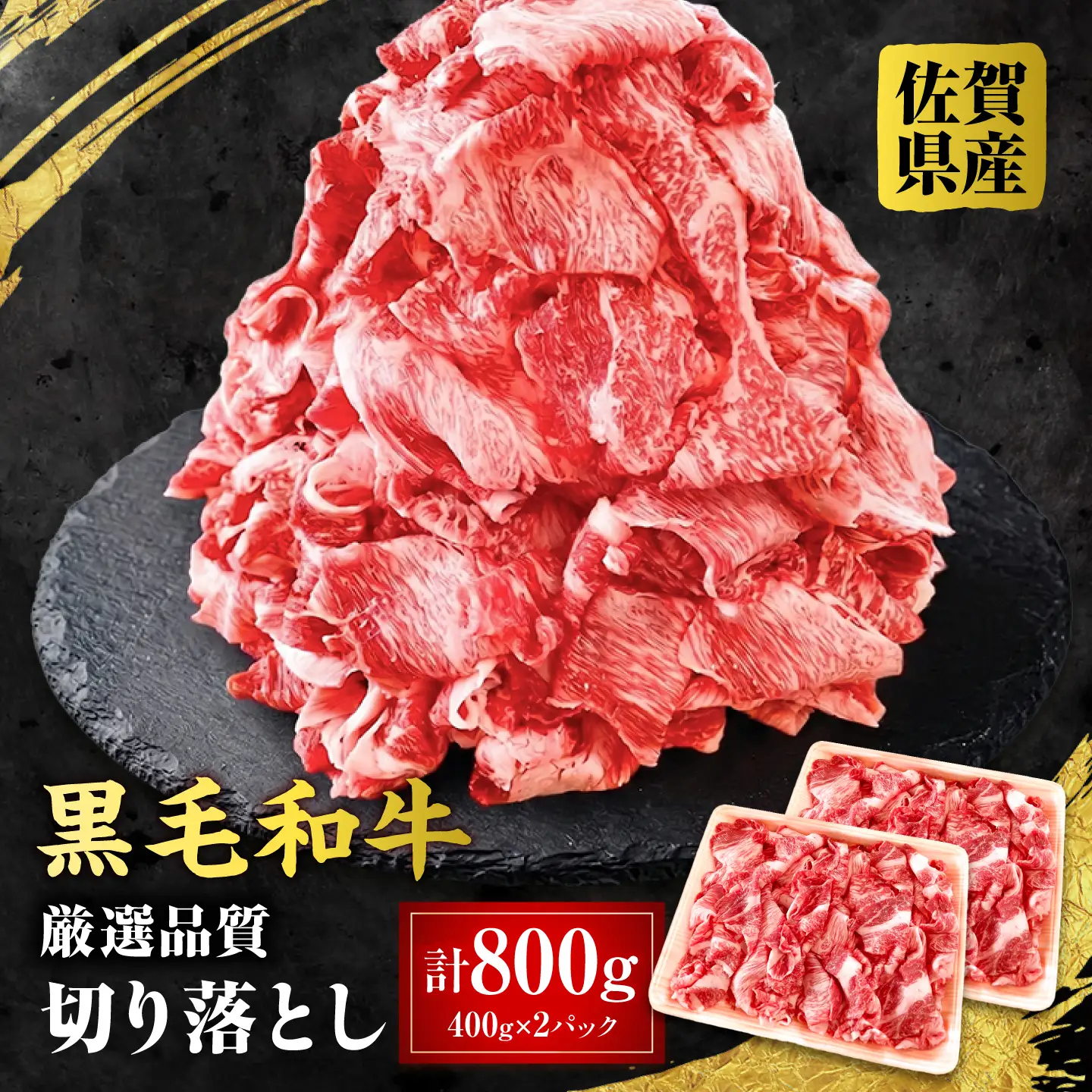 佐賀県産 黒毛和牛 切り落とし 800g 吉野ケ里町 / 株式会社一[FEA002]