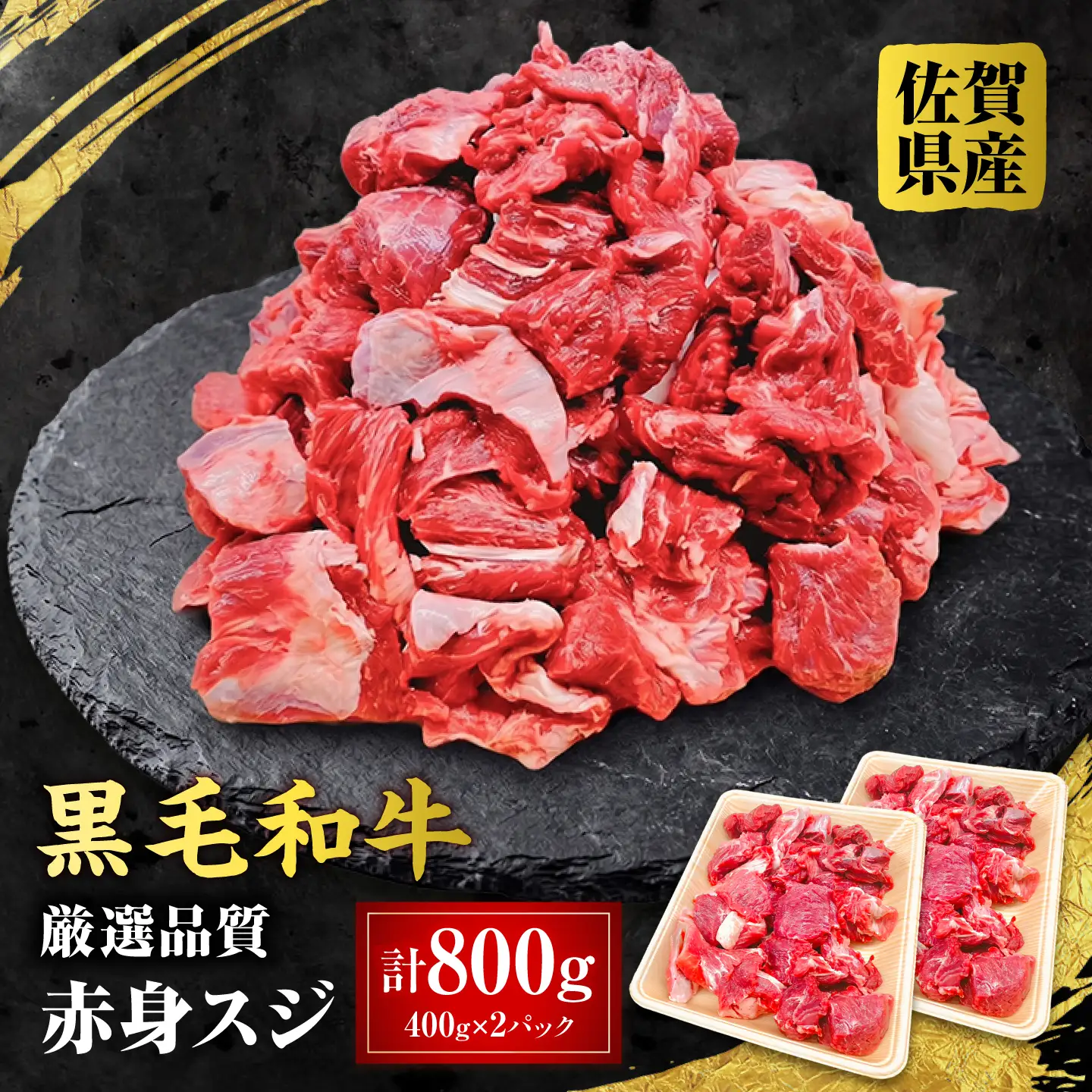 佐賀県産 黒毛和牛 赤身スジ 800g 吉野ケ里町 / 株式会社一[FEA003]