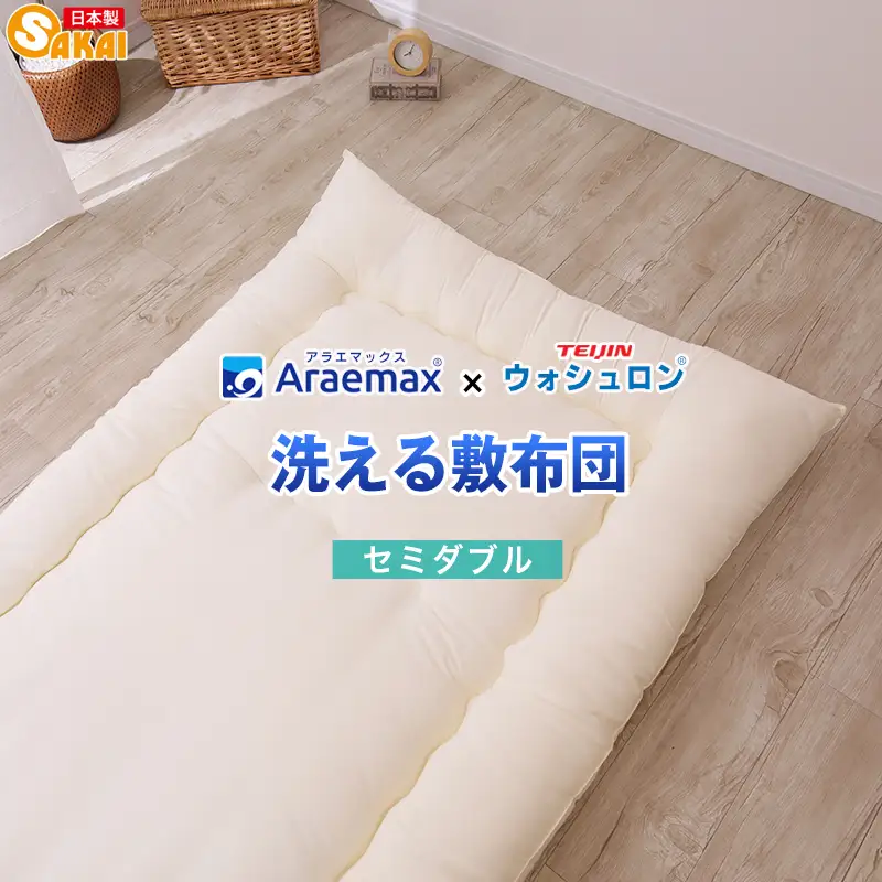 敷布団 ウォシュロン セミダブル 洗える 敷布団