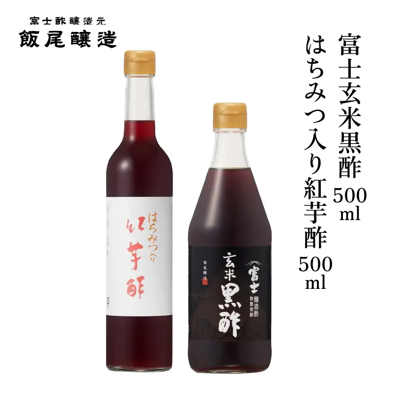 はちみつ入り紅芋酢500ml 富士玄米黒酢500ml 各1本｜健康ドリンク 炒め物 煮物 中華 京都府 宮津市