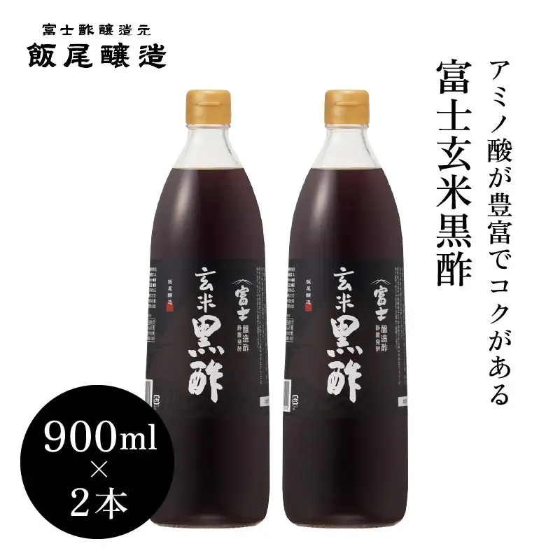 富士玄米黒酢900ml 2本｜炒め物 煮物 中華 健康ドリンク 京都府 宮津市