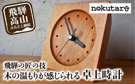 【nokutare】木の温もりが感じられる 卓上時計 | 木製  時計 卓上時計 プnokutare CB011-CP01FN-Limited-VO