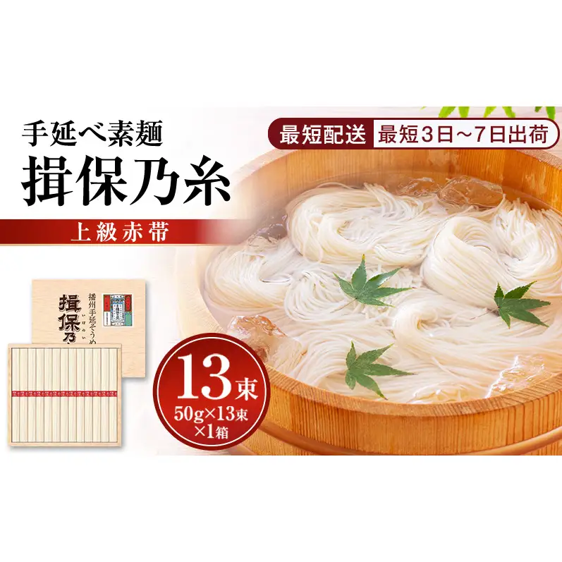 【最短３日～７日配送】揖保乃糸上級（赤帯)木箱入り手延べ素麺 50g×13束 1個