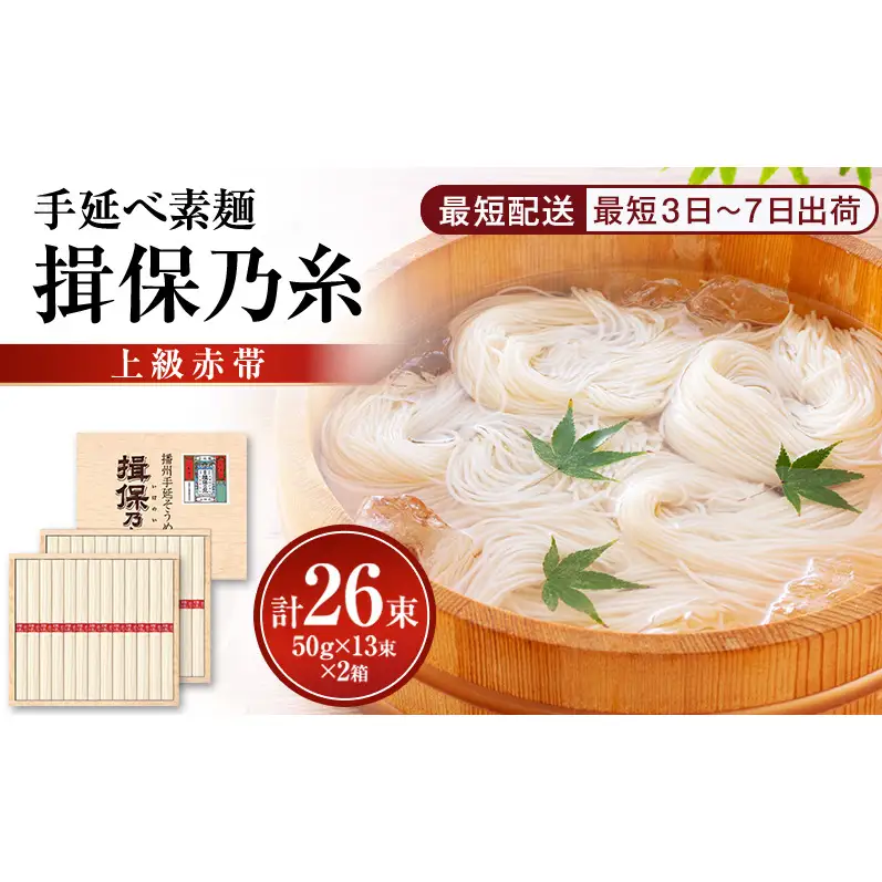 素麺揖保乃糸上級赤帯木箱入り手延べ素麺【50g×13束2個計26束】