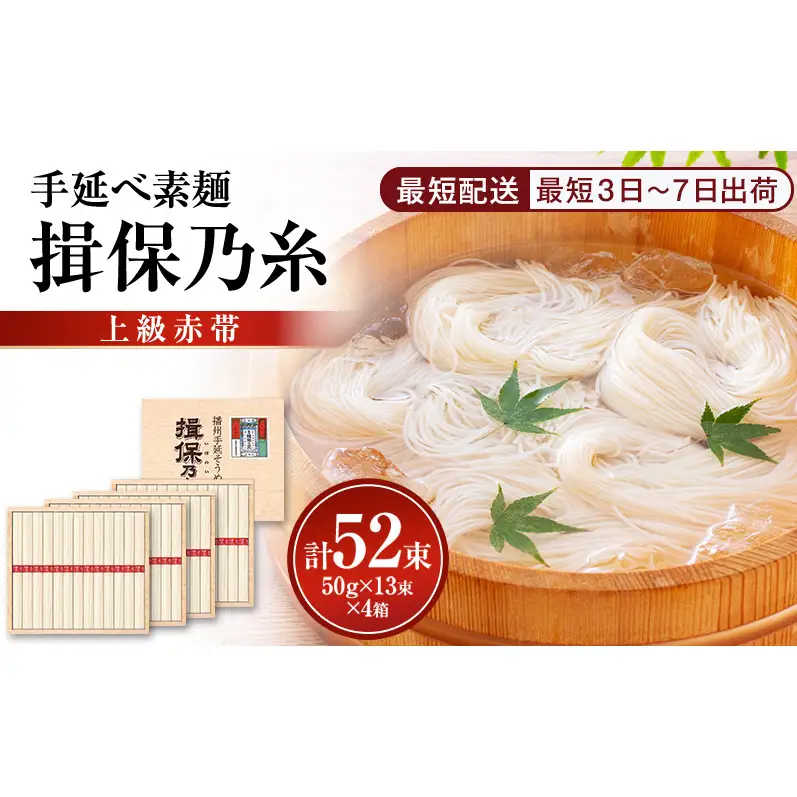 素麺揖保乃糸上級赤帯木箱入り手延べ素麺【50g×13束4個計52束】