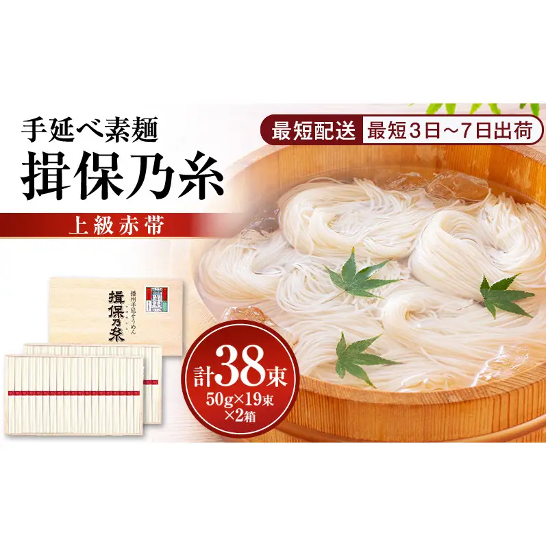 素麺揖保乃糸上級赤帯木箱入り手延べ素麺【50g×19束2個計38束】
