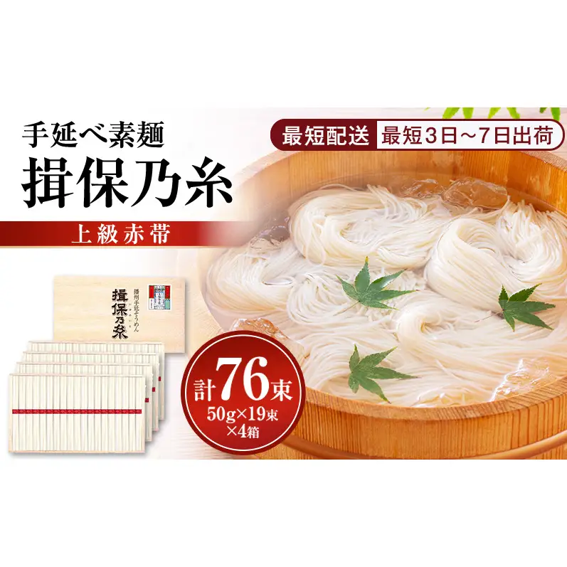 素麺揖保乃糸上級赤帯木箱入り手延べ素麺【50g×19束4個計76束】
