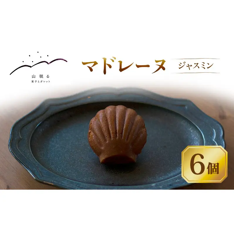 十勝 幕別 [山眠る] マドレーヌ ジャスミン 6個 【 スイーツ お菓子 洋菓子 焼き菓子 個包装 小分け 蜂蜜 はちみつ ギフト 贈答用 北海道 】