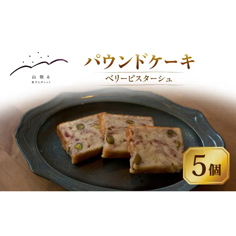 十勝 幕別 [山眠る] パウンドケーキ ベリーピスターシュ 5個 【 スイーツ お菓子 洋菓子 焼き菓子 ケーキ 個包装 小分け ピスタチオ チョコレート ギフト 贈答用 北海道 】