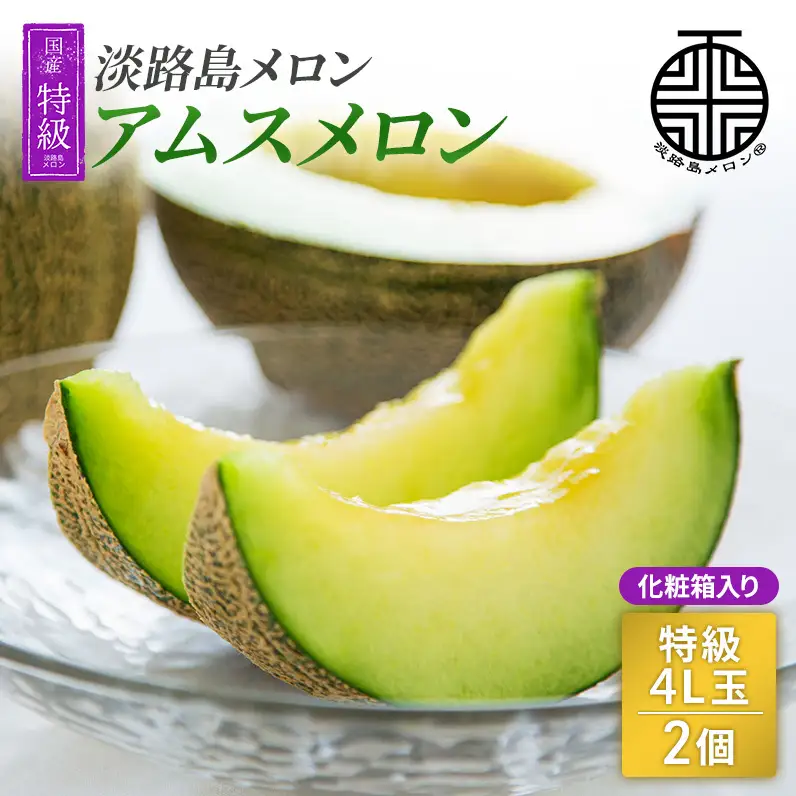 アムスメロン 特級4L玉 2個(化粧箱入り) 洲本市 淡路島