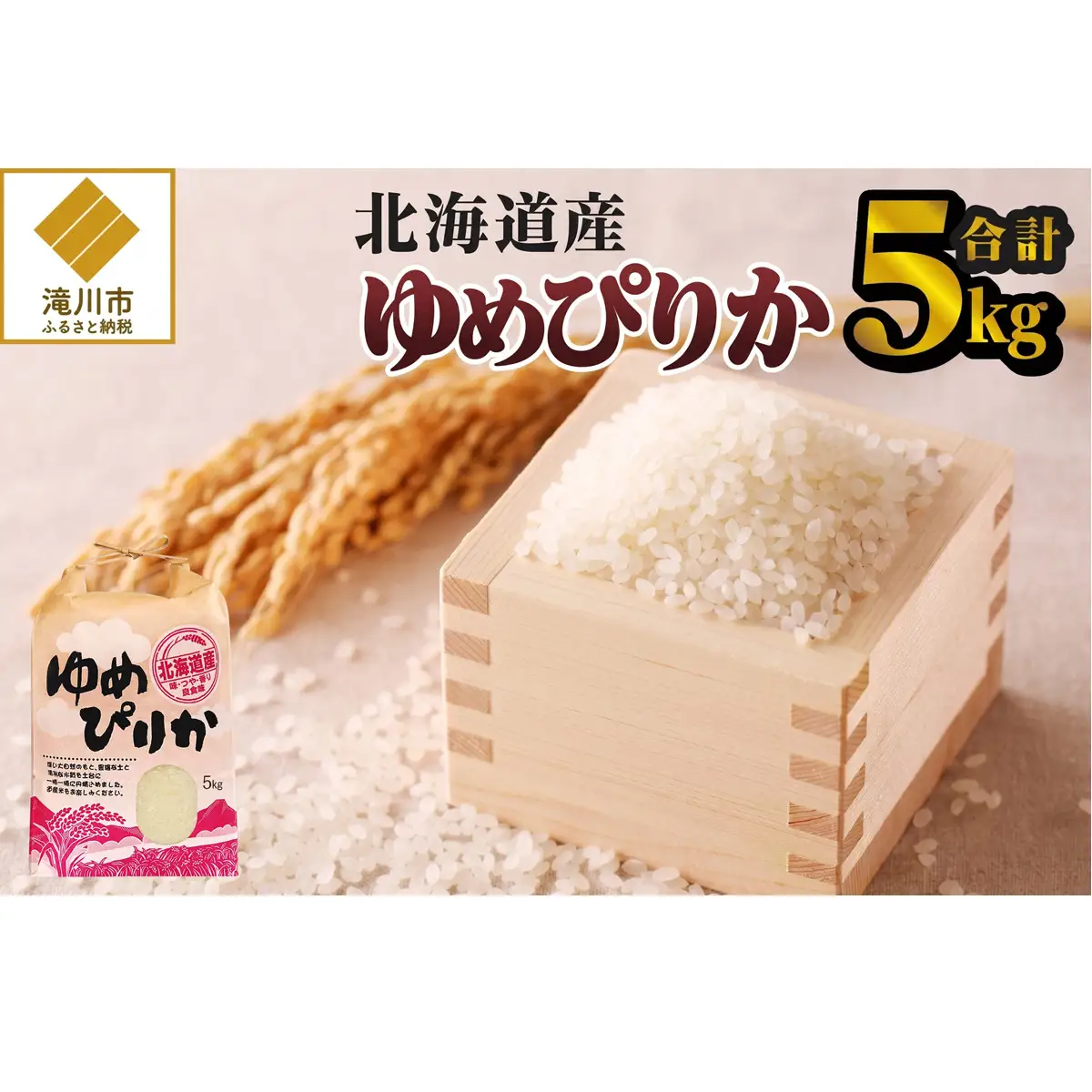 《令和7年産》ゆめぴりか5kg | 特A 白米 ブランド米 米 こめ コメ お米 ご飯 ごはん 単一米 滝川市 北海道 北海道産 道産 北海道米 生活応援 送料無料 おすすめ 人気 お弁当 贈答