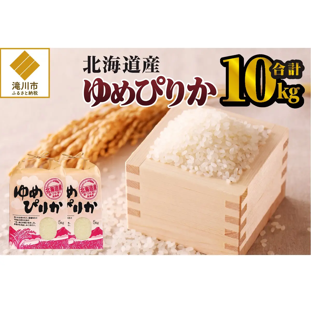 《令和7年産》ゆめぴりか10kg | 特A 白米 ブランド米 米 こめ コメ お米 ご飯 ごはん 単一米 滝川市 北海道 北海道産 道産 北海道米 生活応援 送料無料 おすすめ 人気 お弁当 贈答