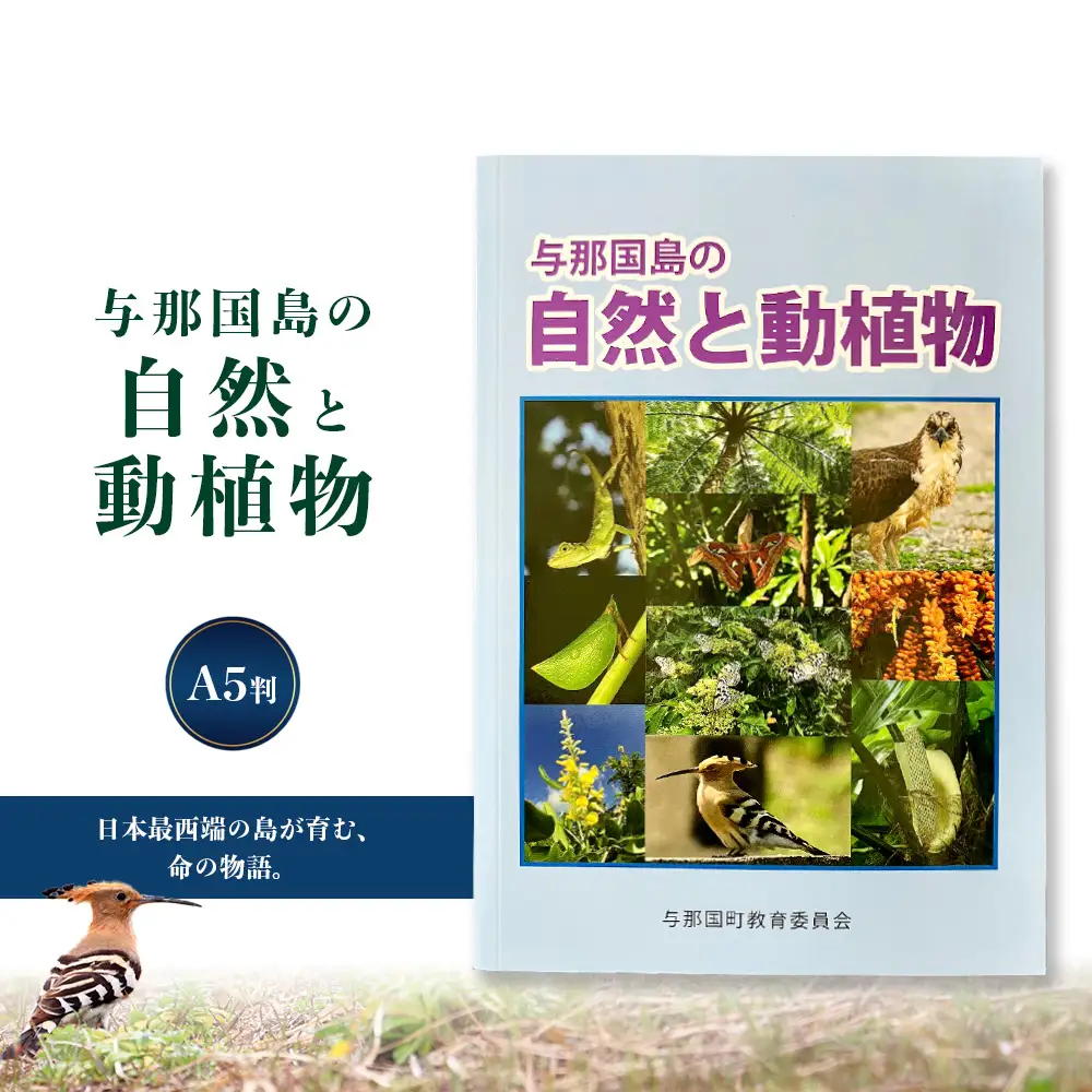 「与那国島の自然と動植物」 AH-4