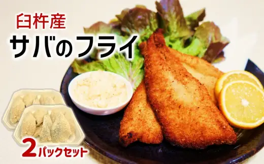 身がぷりぷり♪臼杵産サバフライ(2パック)