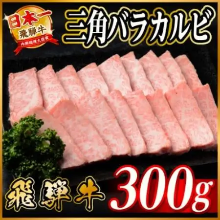 飛騨牛　三角バラカルビ焼肉　300g　タレ付き　BBQ用【配送不可地域：離島】【1745660】