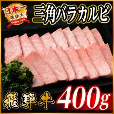 飛騨牛　三角バラカルビ焼肉　400g　タレ付き　BBQ用【配送不可地域：離島】【1745663】