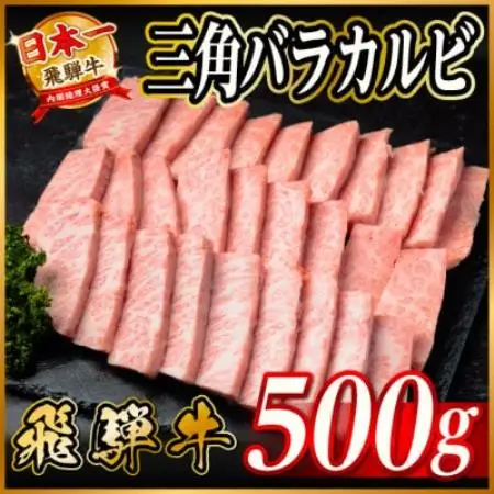 飛騨牛　三角バラカルビ焼肉　500g　タレ付き　BBQ用【配送不可地域：離島】【1745665】
