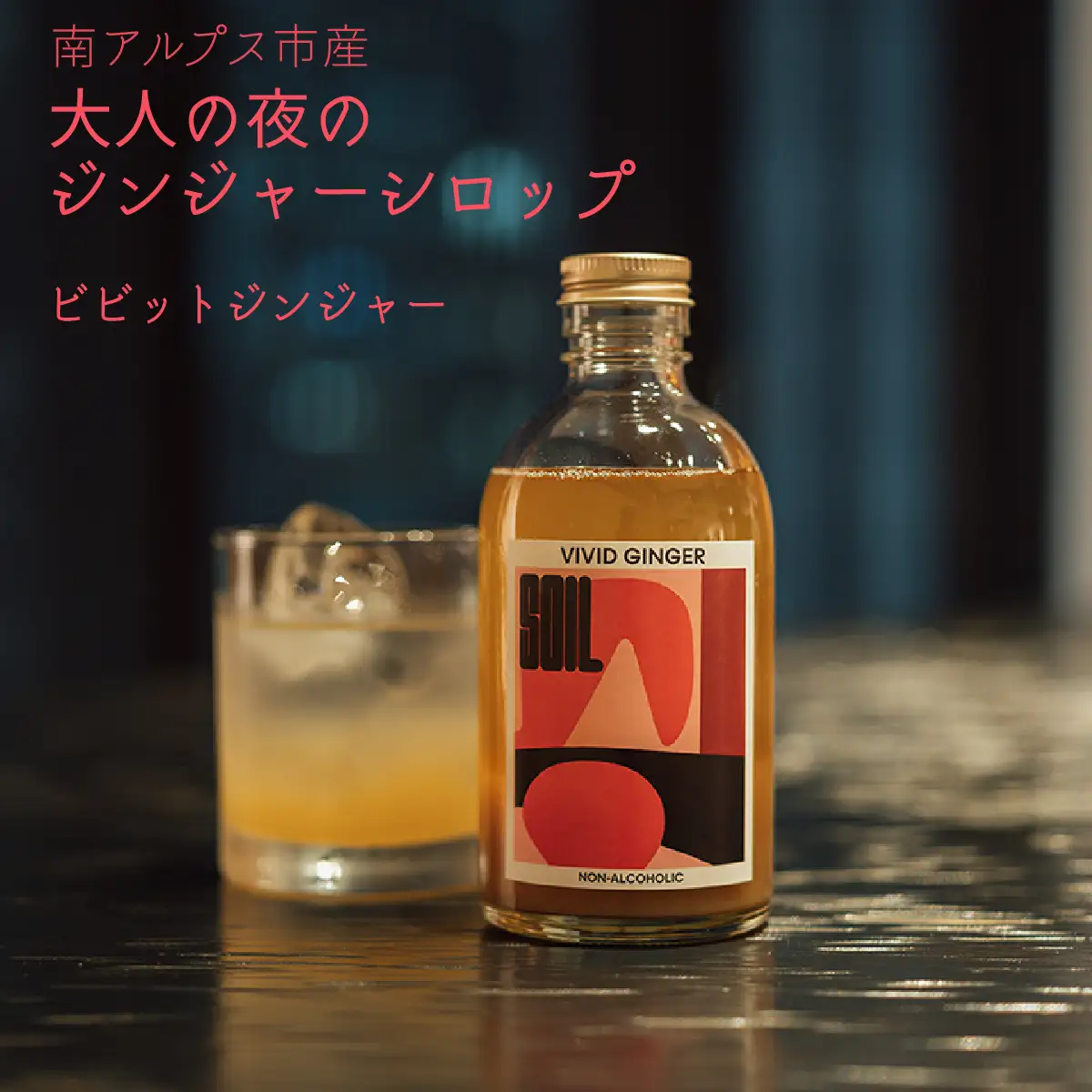 南アルプス市の大人の「夜のジンジャーシロップ」　1本（ビビットジンジャー） ALPDR003-a