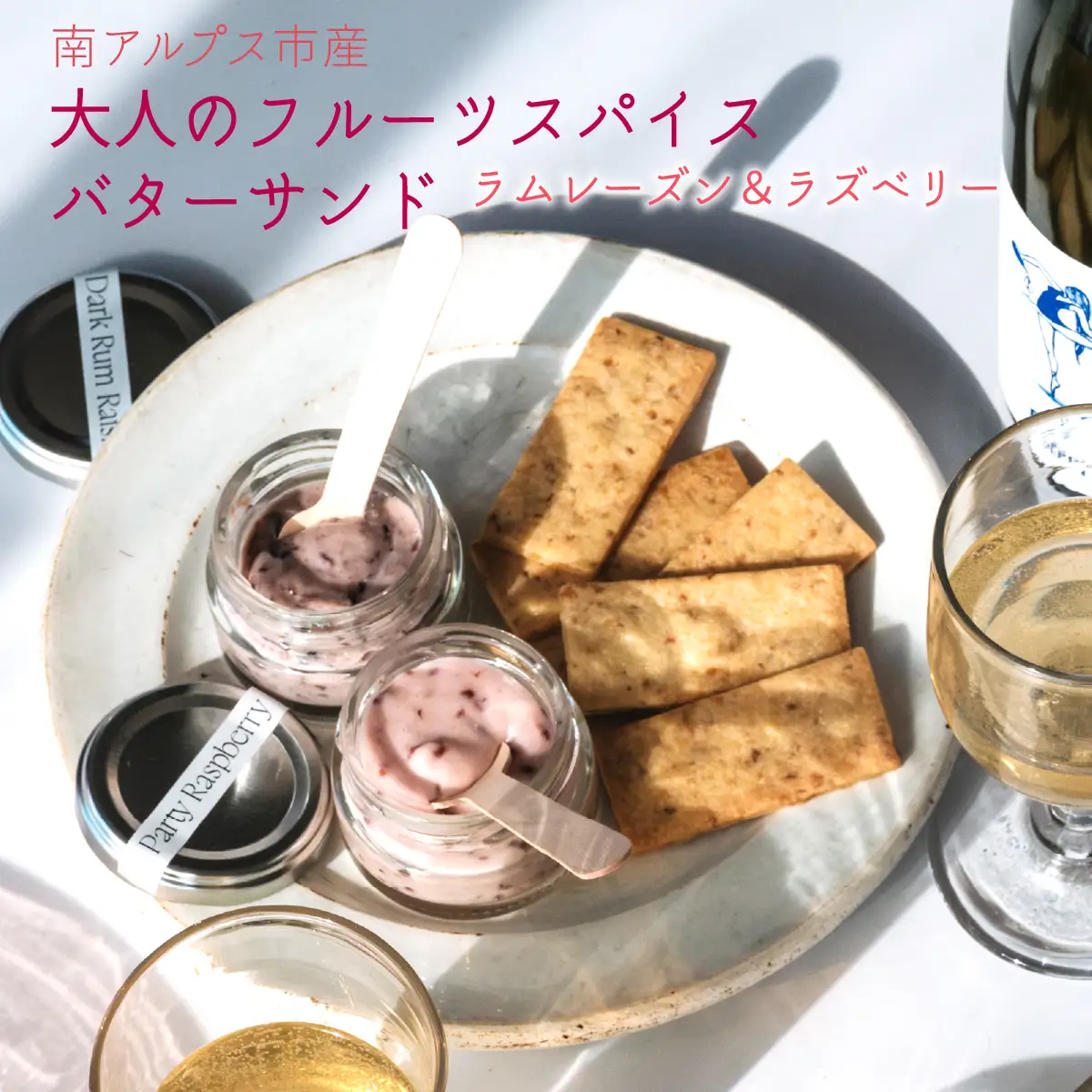 南アルプス市の大人のフルーツスパイス バターサンド 2種セット（ラムレーズン＆ラズベリー） ALPDR005-a
