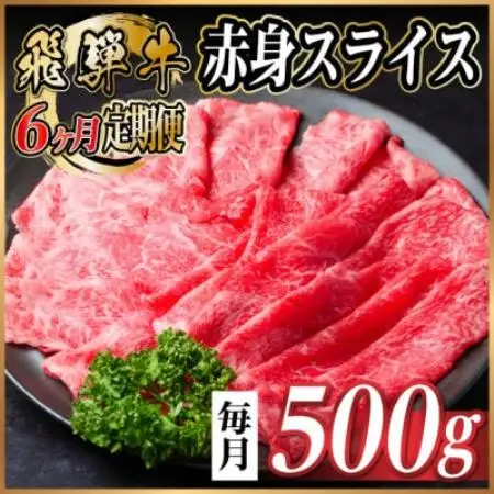 【毎月定期便】飛騨牛 厳選赤身スライス 500g　(すき焼き・しゃぶしゃぶ用) 黒毛和牛全6回【配送不可地域：離島】【4087692】