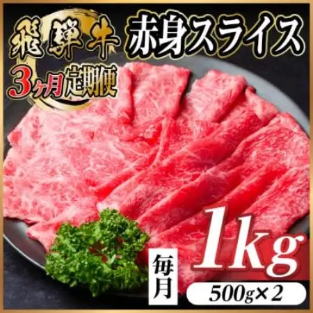 【毎月定期便】飛騨牛 厳選赤身スライス 1kg　(すき焼き・しゃぶしゃぶ用) 黒毛和牛全3回【配送不可地域：離島】【4087699】