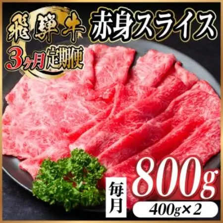 【毎月定期便】飛騨牛 厳選赤身スライス 800g　(すき焼き・しゃぶしゃぶ用) 黒毛和牛全3回【配送不可地域：離島】【4087734】
