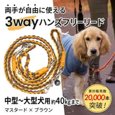 【犬用】3WAYハンズフリーリード(中型～大型犬用)マスタード×ブラウン【ゴールデンママ】【配送不可地域：離島・沖縄県】【1743324】