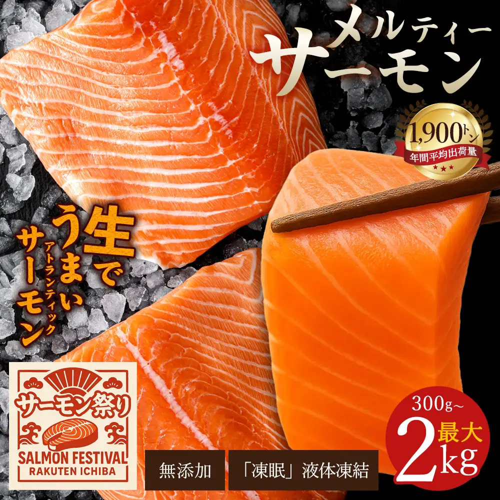 メルティーサーモン 300g～最大2kg 無添加 生食対応 フィレ 定期便対応