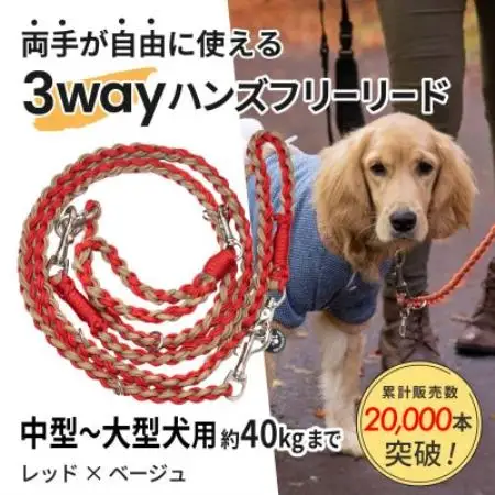 【犬用】3WAYハンズフリーリード(中型～大型犬用)レッド×ベージュ【ゴールデンママ】【配送不可地域：離島・沖縄県】【1743326】