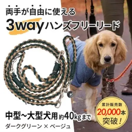 【犬用】3WAYハンズフリーリード(中型～大型犬用)ダークグリーン×ベージュ【ゴールデンママ】【配送不可地域：離島・沖縄県】【1743331】