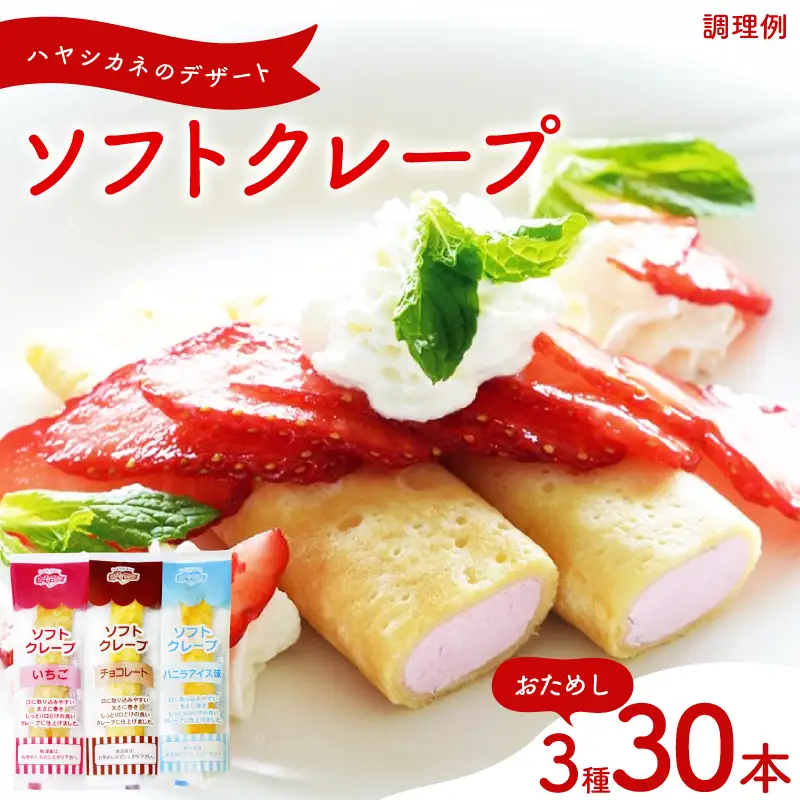 ソフトクレープ 3種30食 おためしクレープ 冷凍 IR