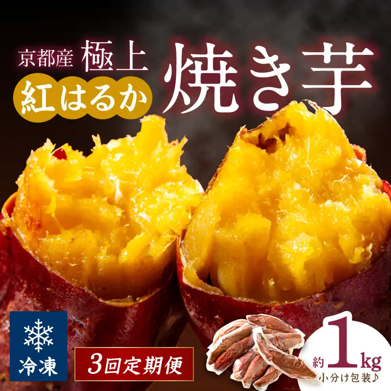 【先行予約】【定期便3回】【訳あり】京の味覚「京都産極上紅はるか」の冷凍焼き芋1kg ふるさと納税 焼き芋 さつまいも 薩摩芋 焼き芋 国産 完熟 高糖度 個包装 蜜入り  訳あり 産地直送