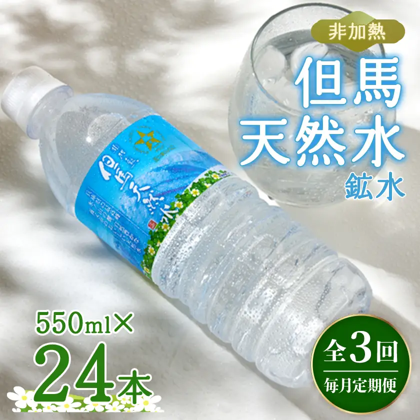 【毎月定期便】非加熱　但馬天然水　550ml×24本全3回【4087811】
