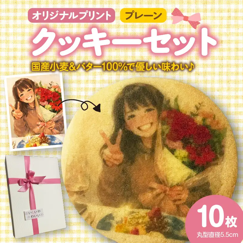 オリジナルプリントクッキー10枚セット