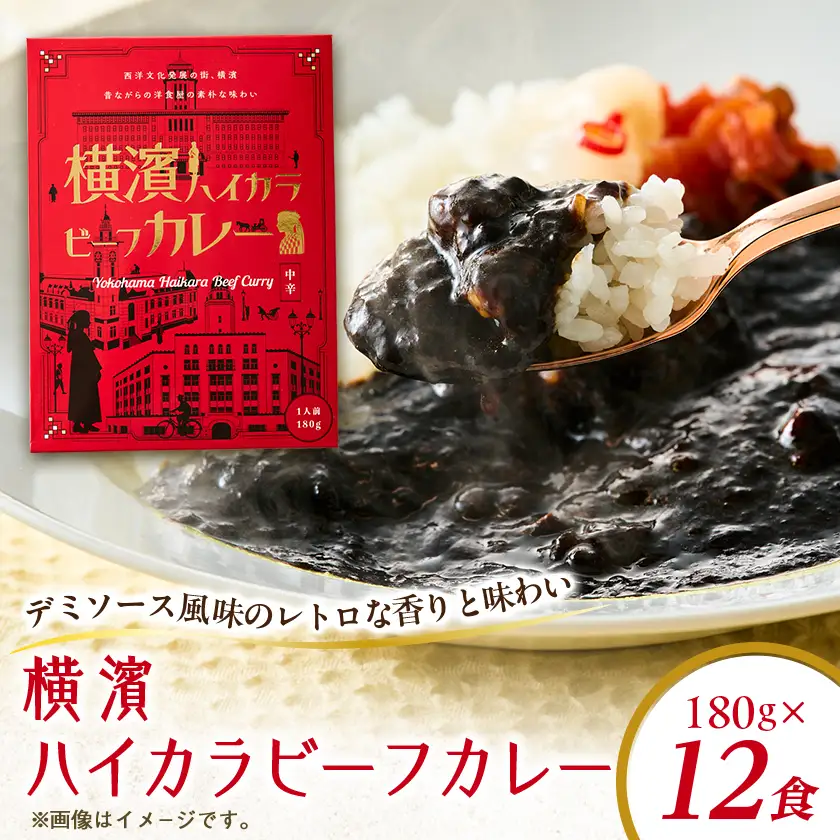 横濱ハイカラビーフカレー(180g×12食)【1717046】